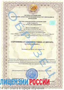 Образец сертификата соответствия аудитора №ST.RU.EXP.00006030-3 Красноуфимск Сертификат ISO 27001